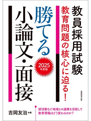 cover image of 教員採用試験　教育問題の核心に迫る!　勝てる小論文・面接　2025年度版